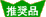 推奨品